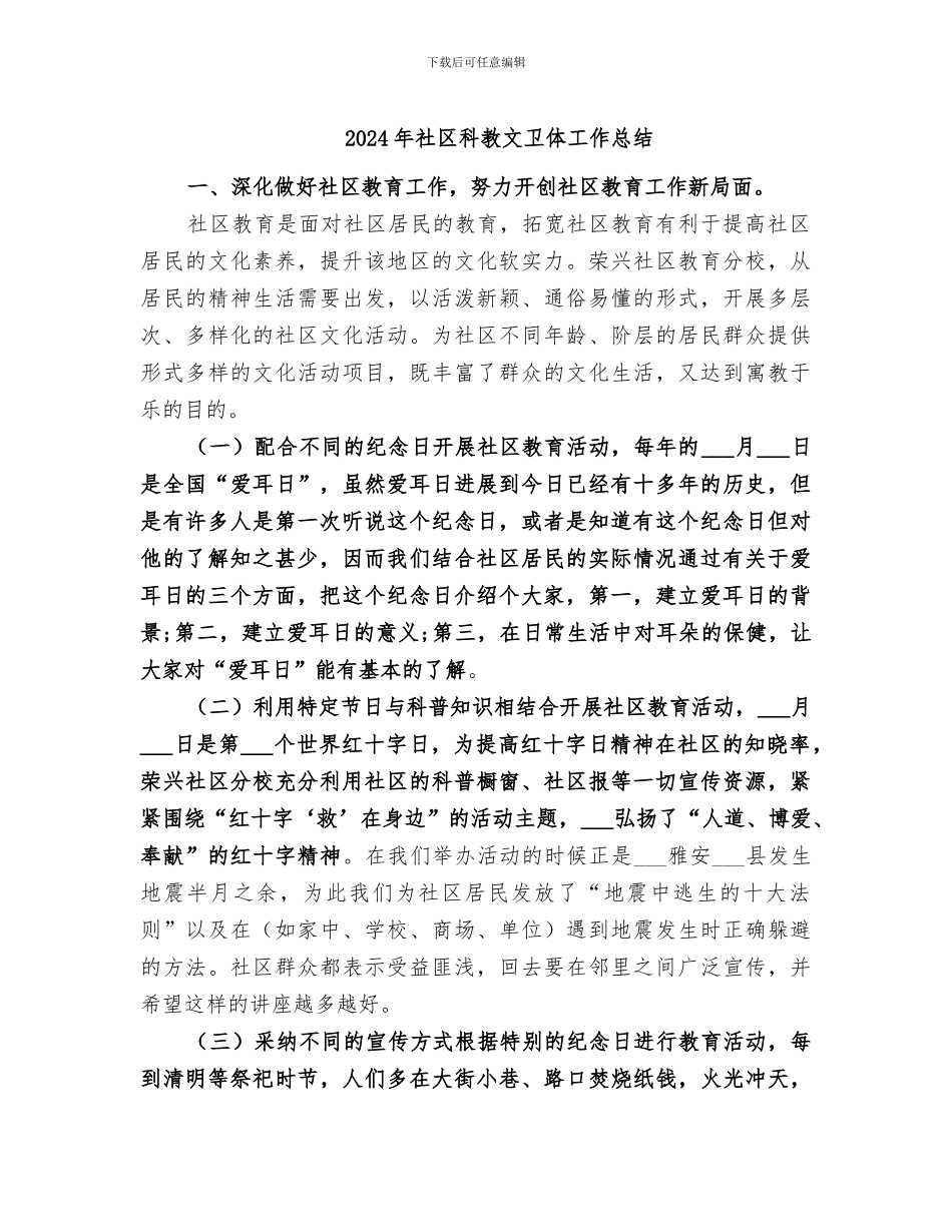 2024年社区科教文卫体工作总结_第1页
