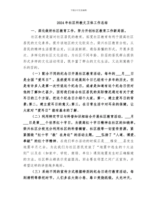 2024年社区科教文卫体工作总结