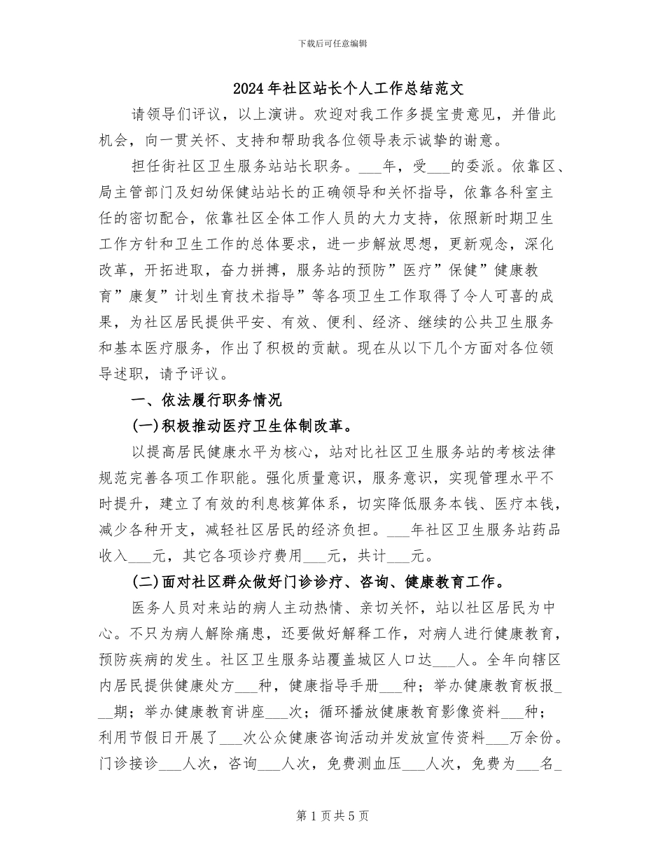 2024年社区站长个人工作总结范文_第1页