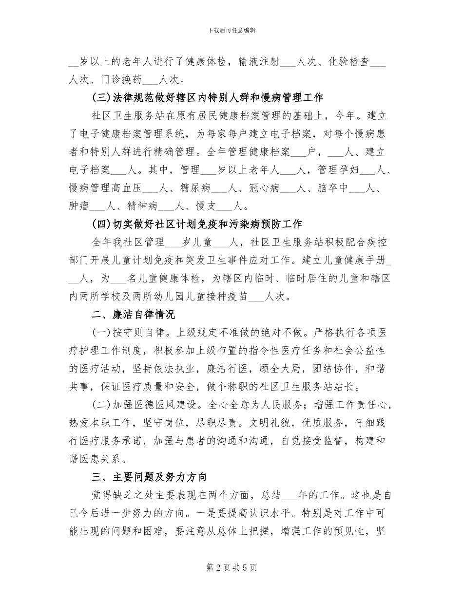 2024年社区站长个人工作总结范文_第2页