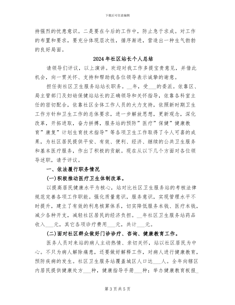 2024年社区站长个人工作总结范文_第3页