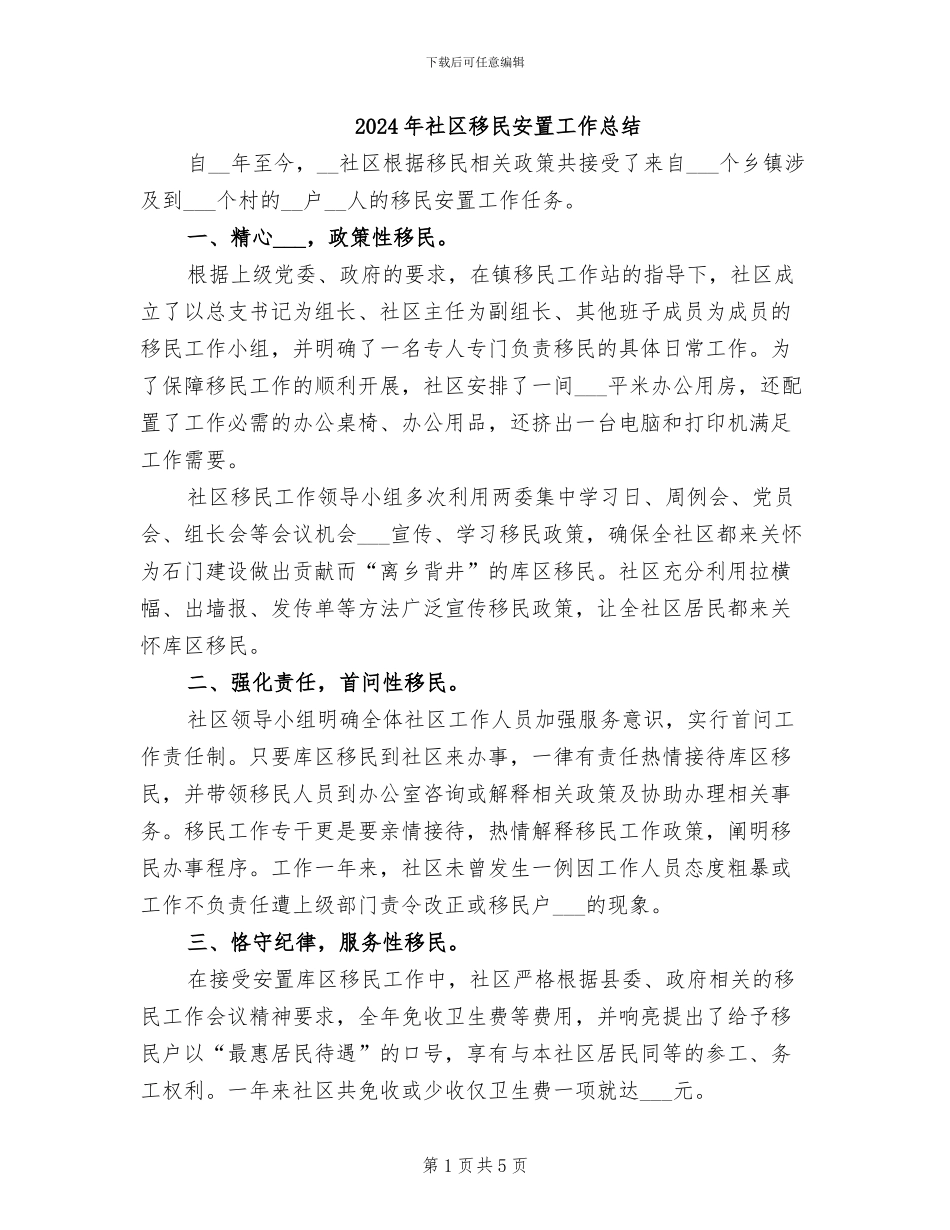 2024年社区移民安置工作总结_第1页