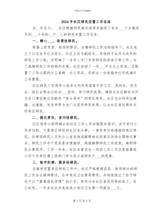 2024年社区移民安置工作总结