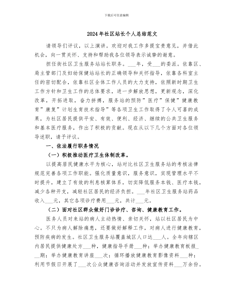 2024年社区站长个人总结范文_第1页