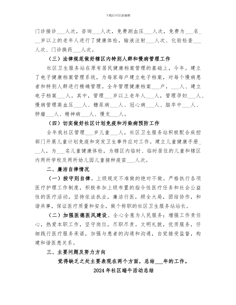 2024年社区站长个人总结范文_第2页