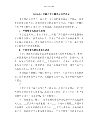 2024年社区端午节主题活动情况总结
