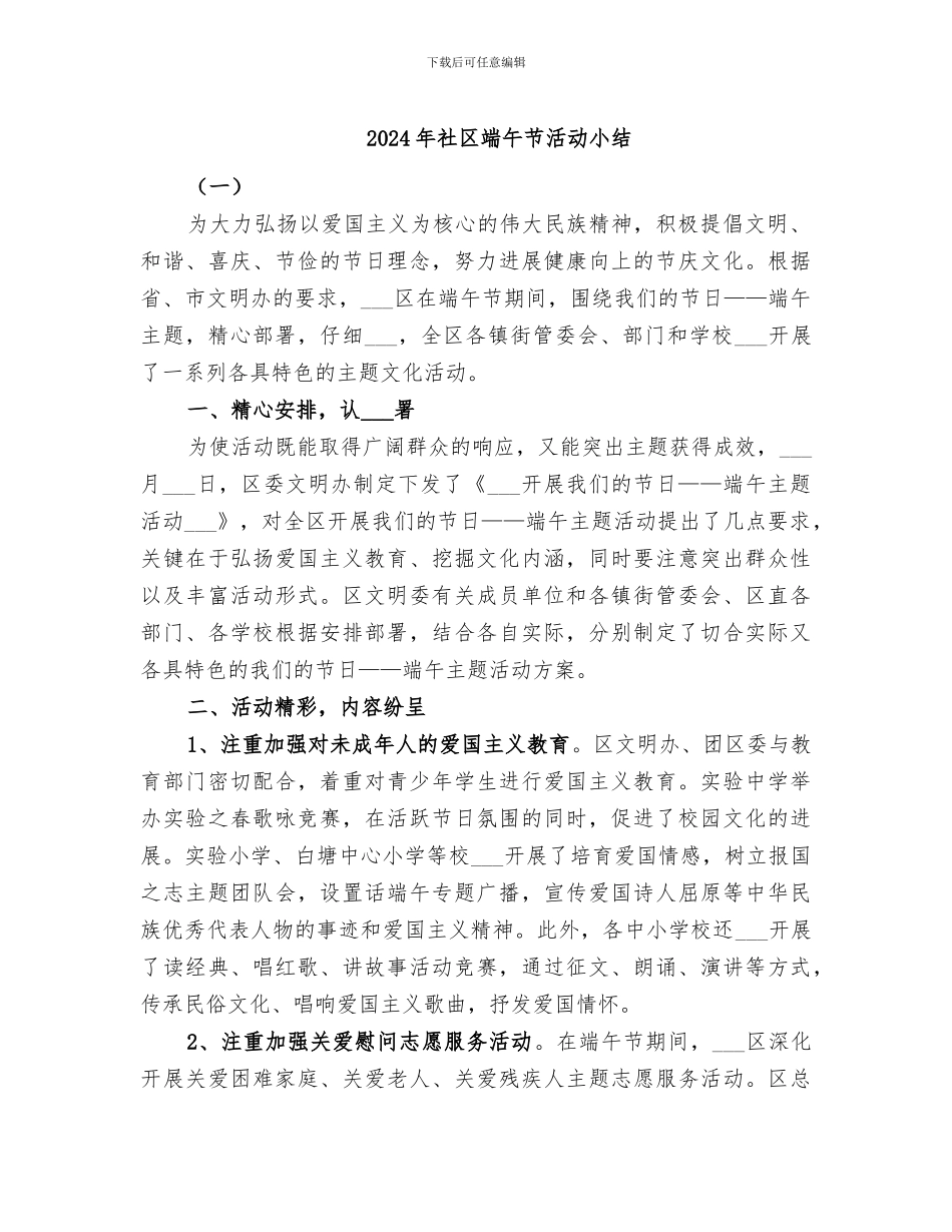2024年社区端午节活动小结_第1页