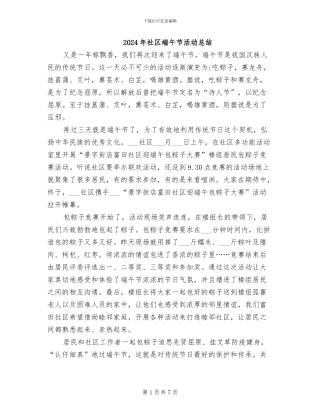 2024年社区端午节活动总结