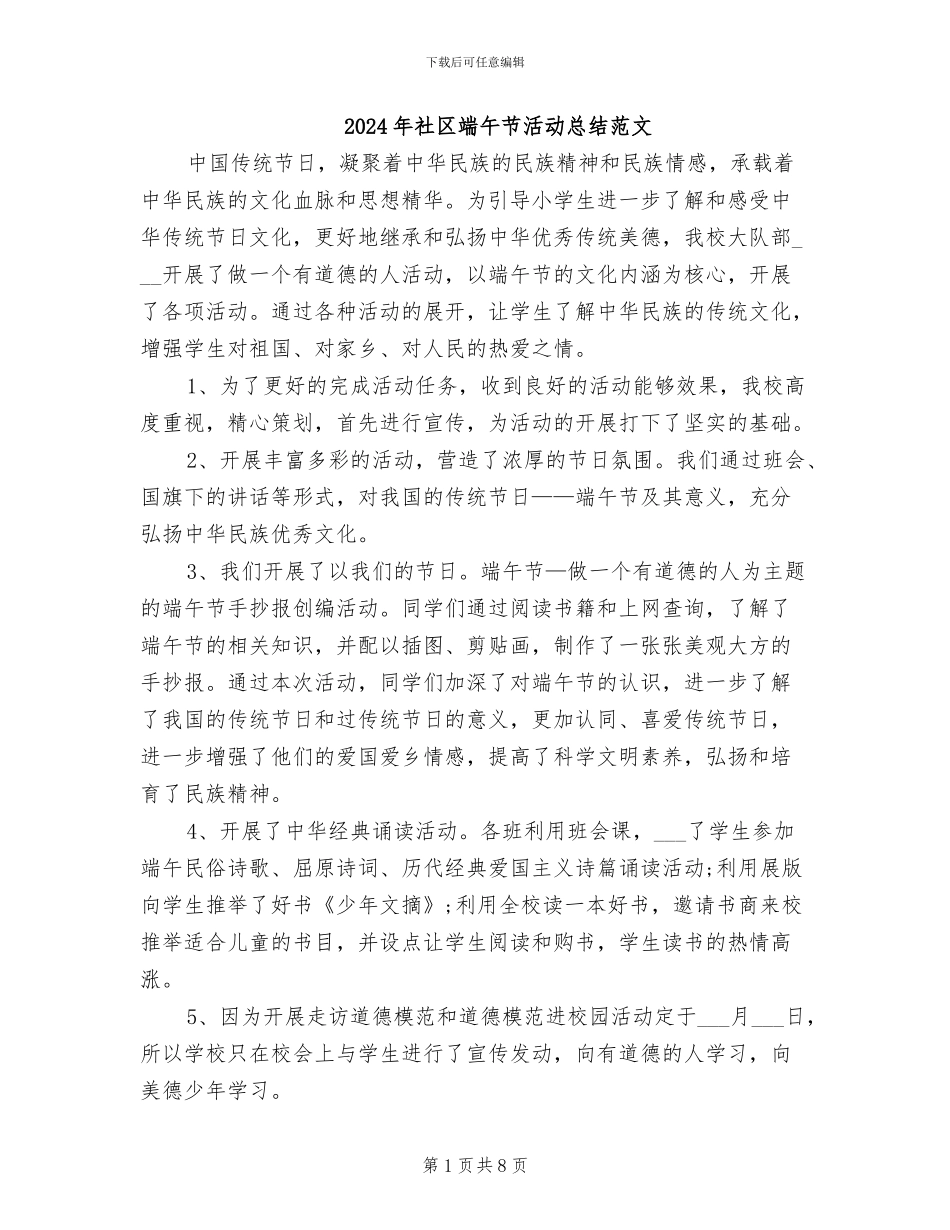 2024年社区端午节活动总结范文_第1页