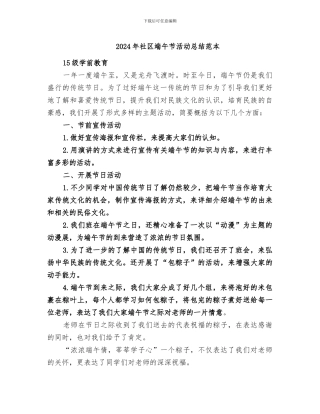 2024年社区端午节活动总结范本