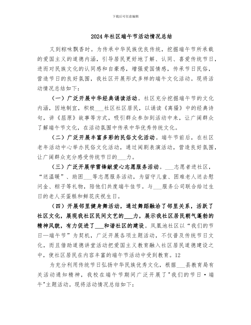 2024年社区端午节活动情况总结_第1页