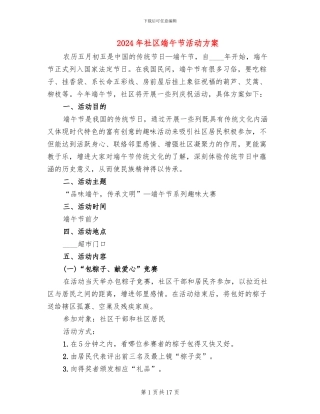 2024年社区端午节活动方案