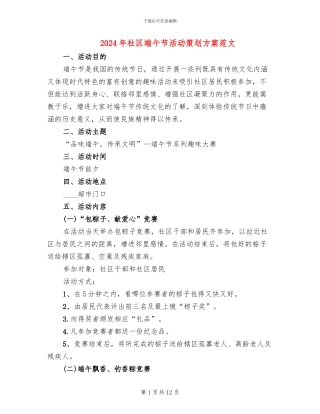 2024年社区端午节活动策划方案范文