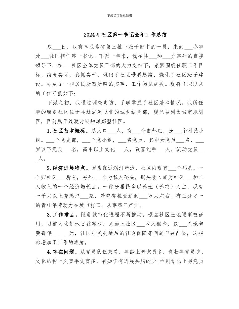 2024年社区第一书记全年工作总结_第1页