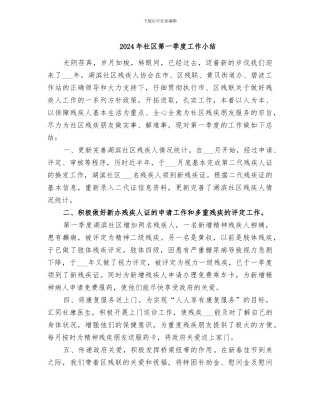 2024年社区第一季度工作小结