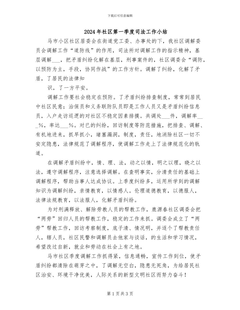2024年社区第一季度司法工作小结_第1页