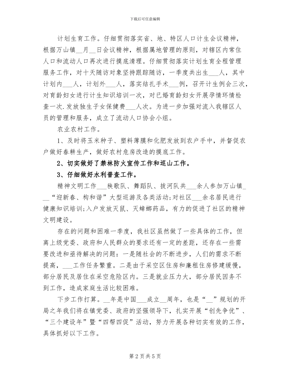 2024年社区第一季度工作总结范文_第2页