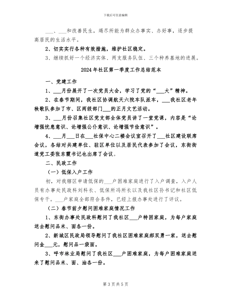2024年社区第一季度工作总结范文_第3页