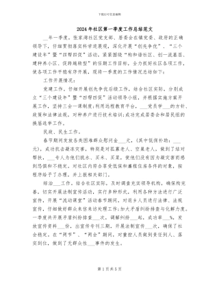 2024年社区第一季度工作总结范文