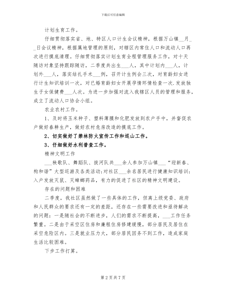 2024年社区第二季度工作总结范文_第2页