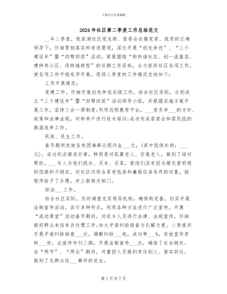 2024年社区第二季度工作总结范文