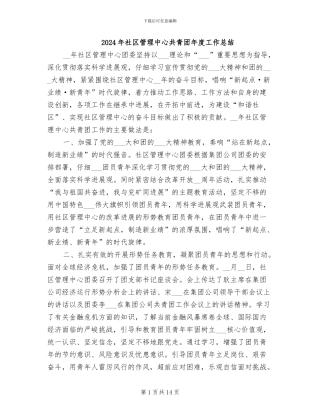 2024年社区管理中心共青团年度工作总结
