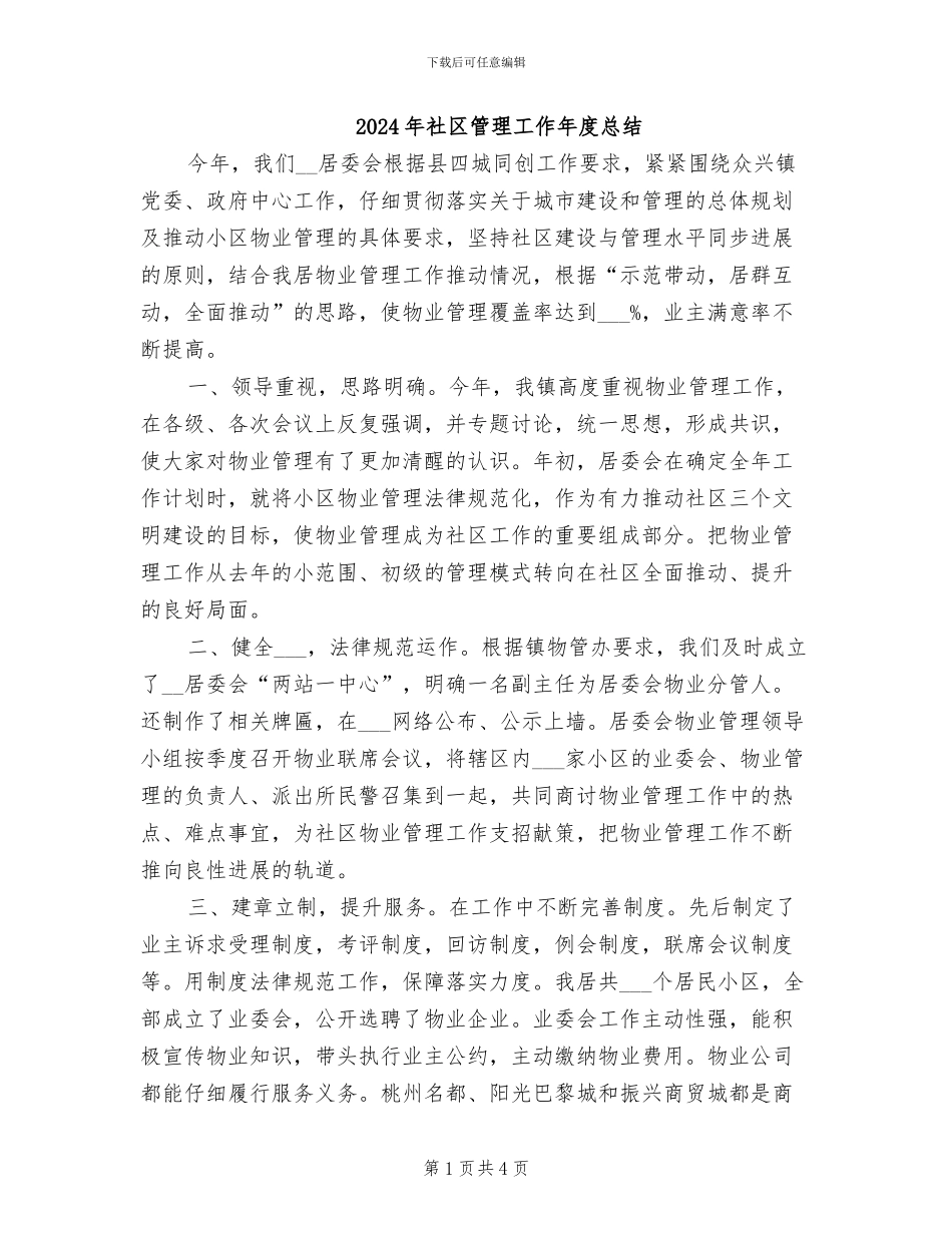 2024年社区管理工作年度总结_第1页