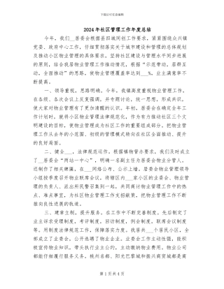 2024年社区管理工作年度总结