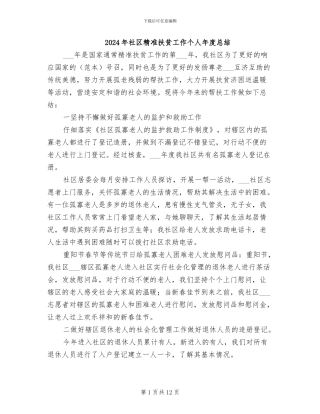 2024年社区精准扶贫工作个人年度总结