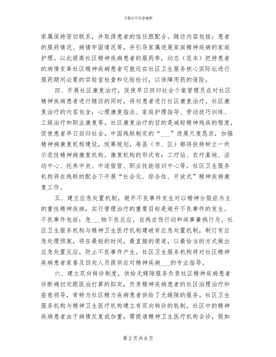 2024年社区精神卫生周工作计划和总结_第2页