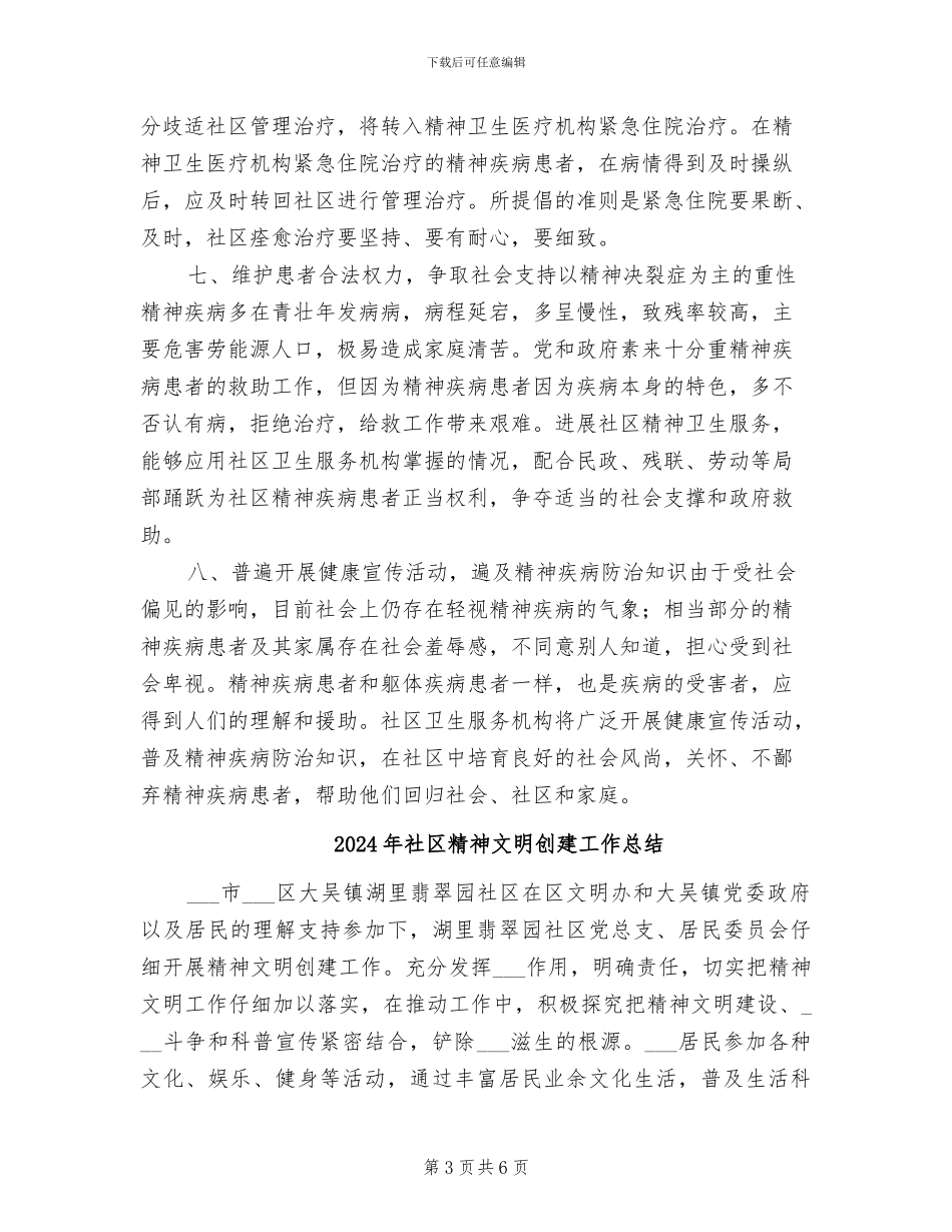 2024年社区精神卫生周工作计划和总结_第3页