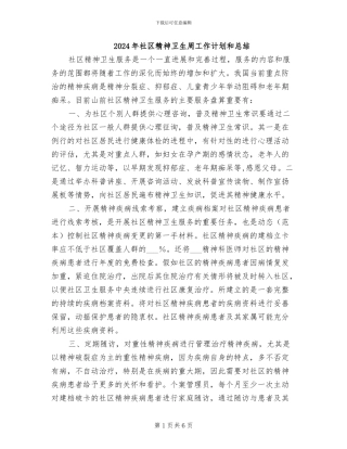 2024年社区精神卫生周工作计划和总结