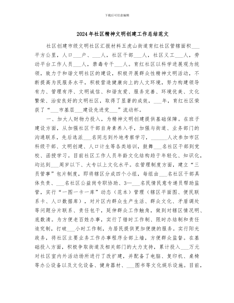 2024年社区精神文明创建工作总结范文_第1页