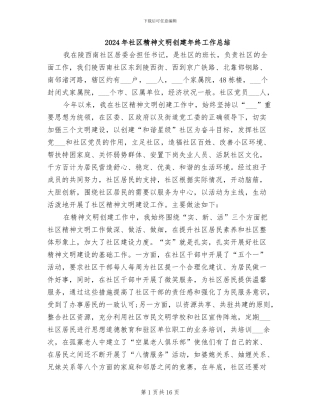 2024年社区精神文明创建年终工作总结