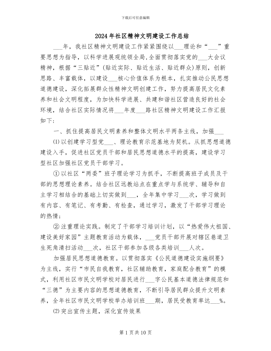 2024年社区精神文明建设工作总结_第1页