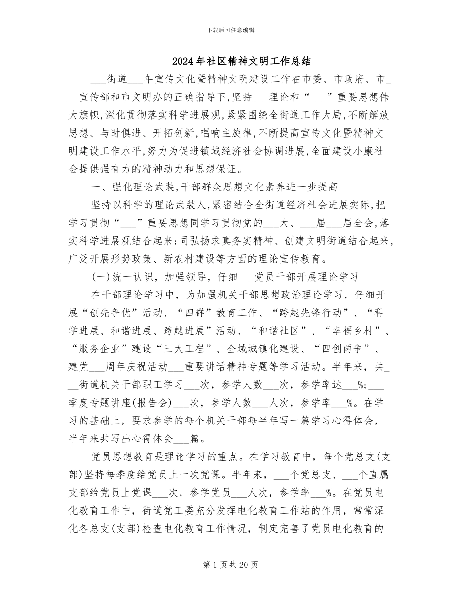 2024年社区精神文明工作总结_第1页