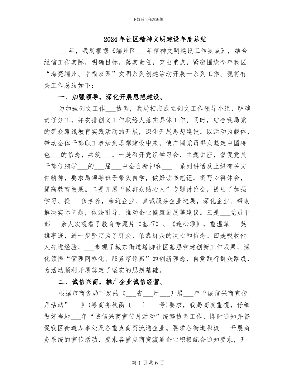 2024年社区精神文明建设年度总结_第1页