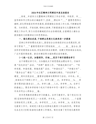 2024年社区精神文明建设年度总结报告