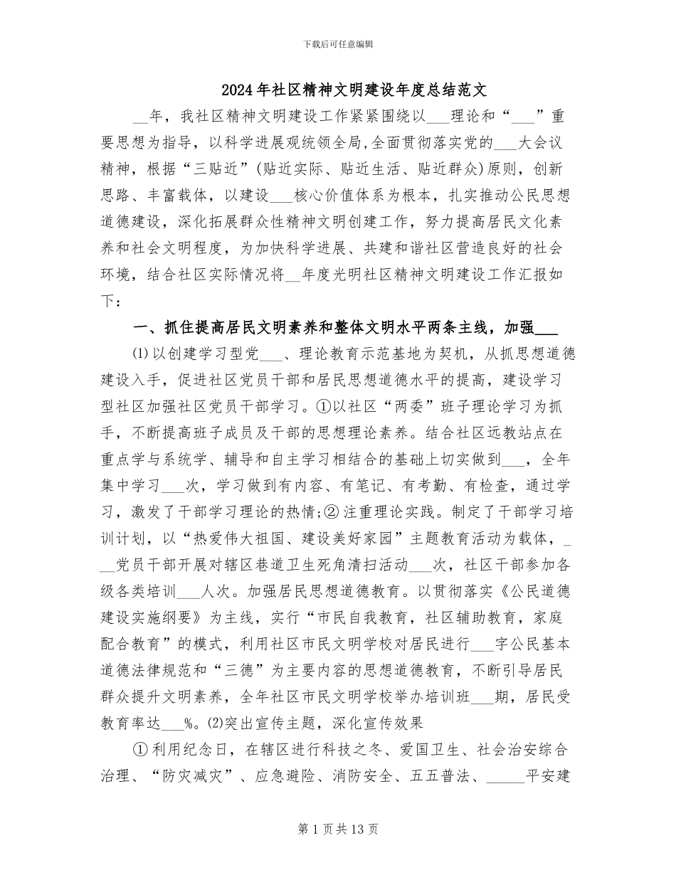 2024年社区精神文明建设年度总结范文_第1页