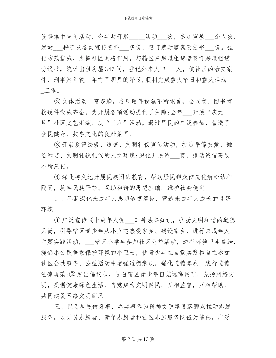 2024年社区精神文明建设年度总结范文_第2页