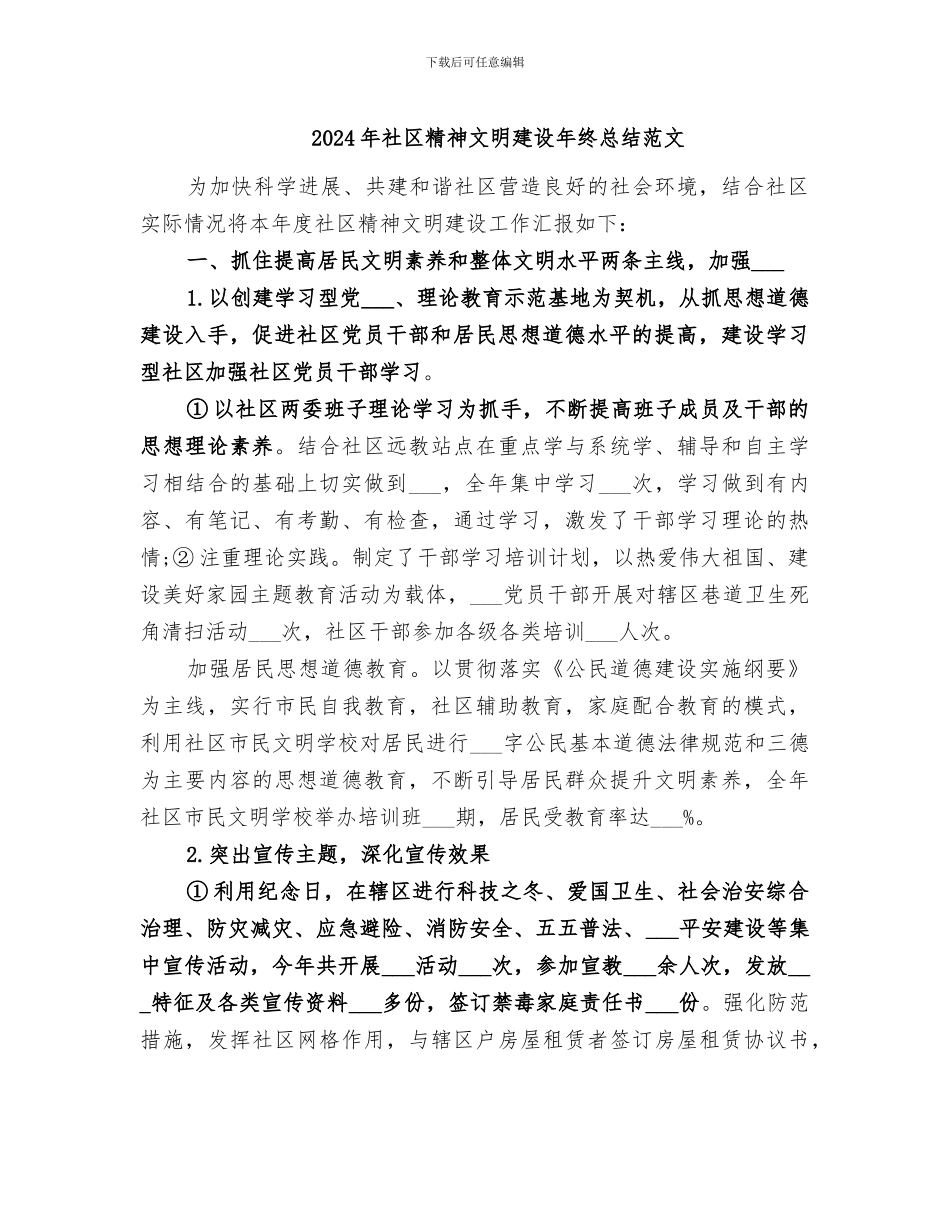 2024年社区精神文明建设年终总结范文_第1页