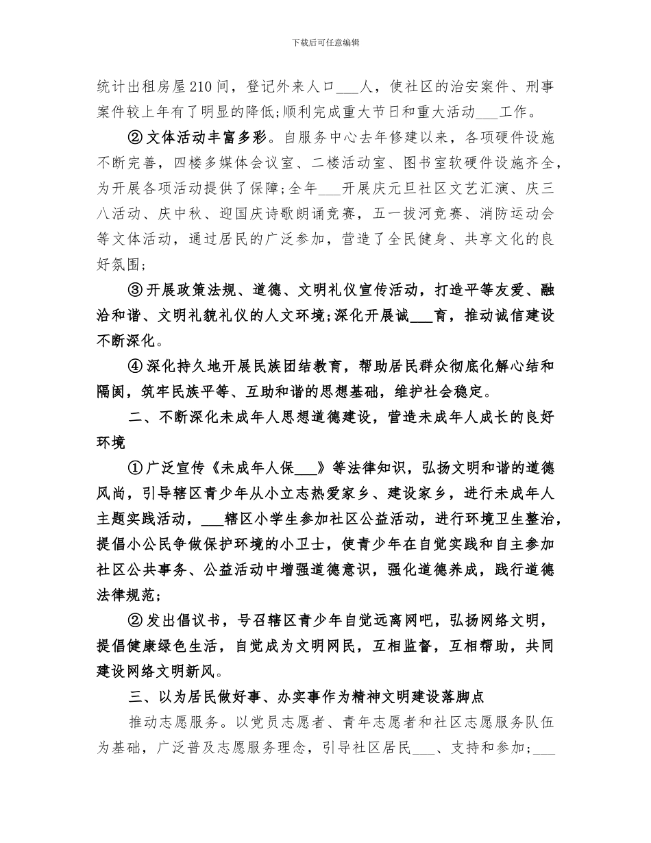 2024年社区精神文明建设年终总结范文_第2页