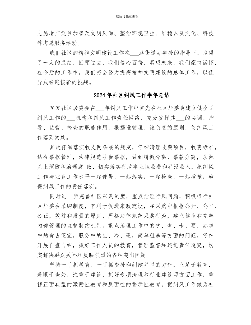 2024年社区精神文明建设年终总结范文_第3页