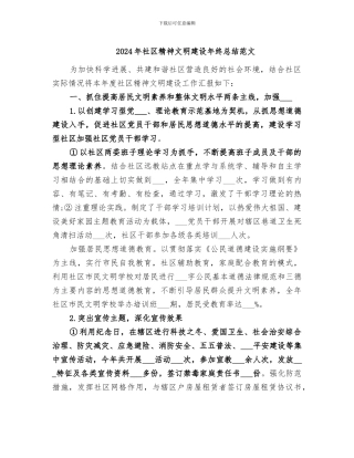 2024年社区精神文明建设年终总结范文