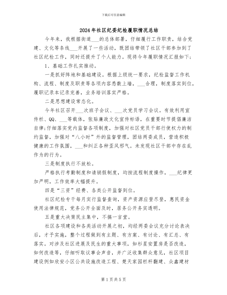 2024年社区纪委纪检履职情况总结_第1页