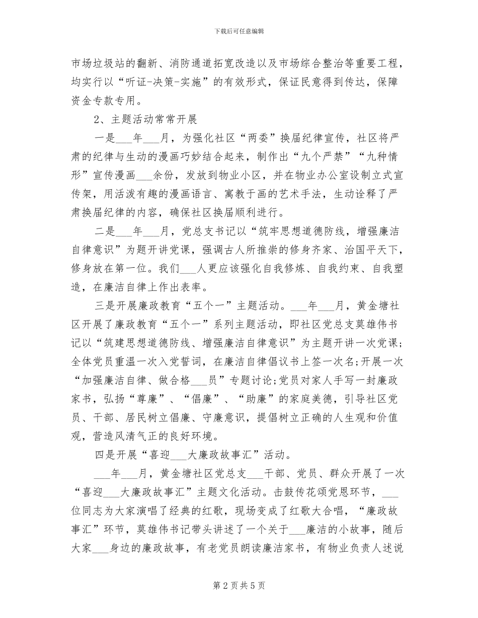 2024年社区纪委纪检履职情况总结_第2页