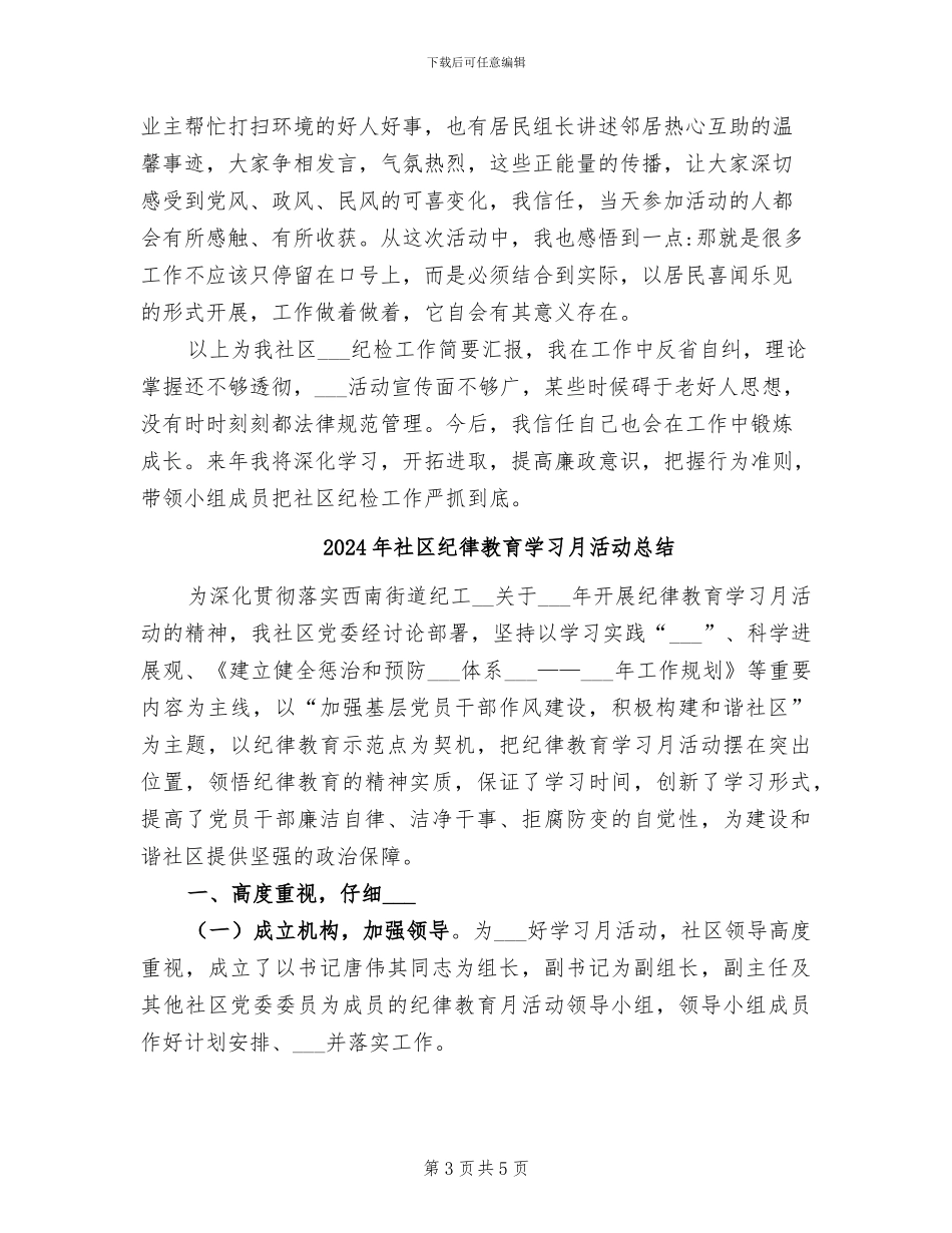 2024年社区纪委纪检履职情况总结_第3页