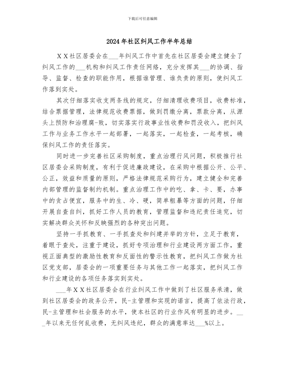 2024年社区纠风工作半年总结_第1页