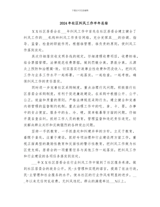 2024年社区纠风工作半年总结