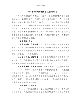 2024年社区纪律教育学习月活动总结